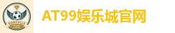 AT99娱乐城官网